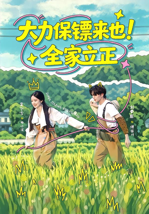 大力保镖来也!全家立正(74集) 大力保镖来也!全家立正(74集)免费看全集