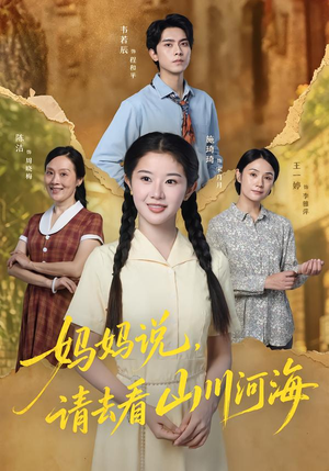 妈妈说，请去看山川河海（63集）超甜短剧分享