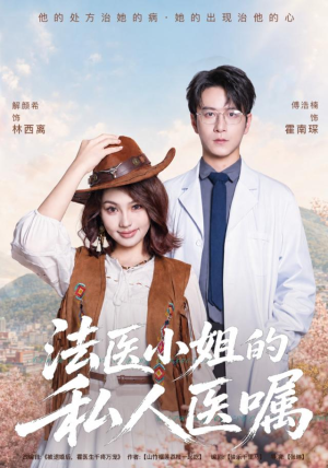 法医小姐的私人医嘱(45集) 法医小姐的私人医嘱(45集)恋爱短剧分享