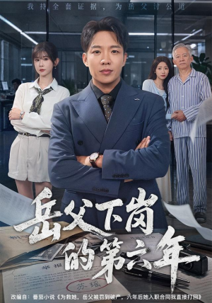 岳父下岗的第六年(60集) 岳父下岗的第六年(60集)每日分享短剧