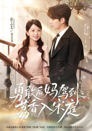 勇敢后妈驾到之荔香入宋庭(63集) 勇敢后妈驾到之荔香入宋庭(63集)短剧热门分享