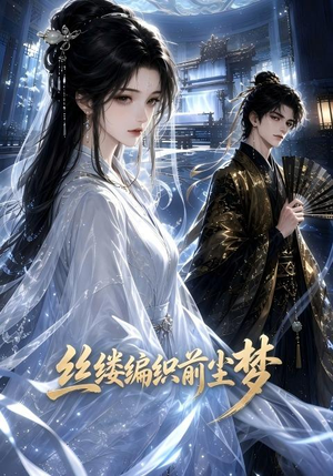 丝缕编织前尘梦（21集）全集完整版