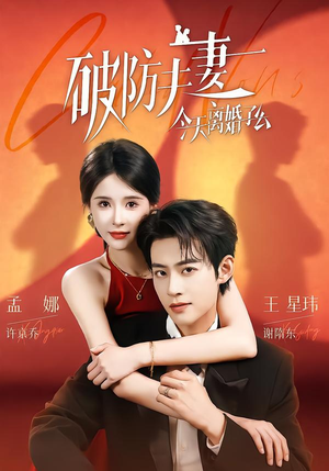 破防夫妻今天离婚了么（87集）超好看古装短剧