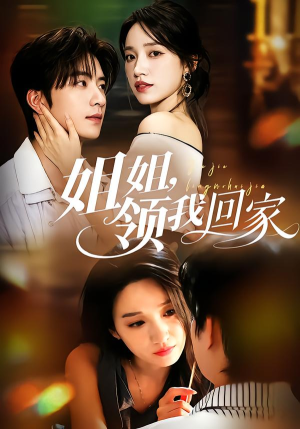 姐姐，领我回家（51集）直接追到结尾