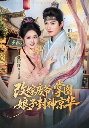 改嫁废爷,掌图娘子封神京华(73集) 改嫁废爷,掌图娘子封神京华(73集)民国短剧推荐