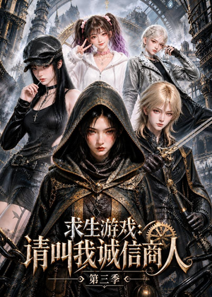 求生游戏：请叫我诚信商人第三季（50集）全集