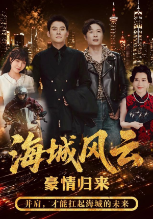 海城风云(50集) 海城风云(50集)短剧太好看了