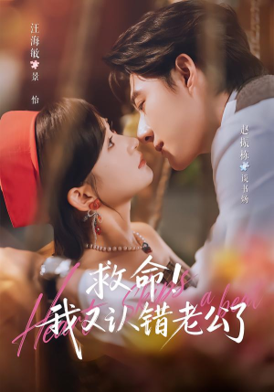 救命!我又认错老公了（77集）短剧太好看