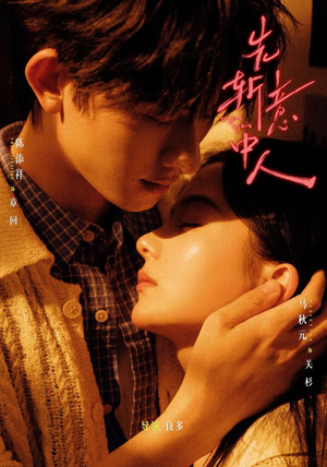 先斩意中人（88集）精彩短剧来袭