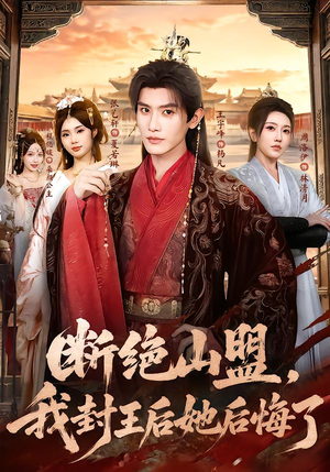 断绝山盟，我封王后她后悔了（83集）原创精彩短剧