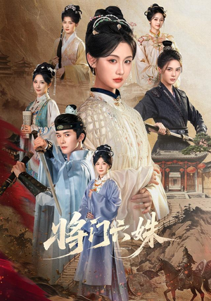 将门六姝(94集) 将门六姝(94集)热门短剧来袭
