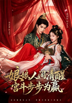 娘娘人间清醒,宫斗步步为赢(74集) 娘娘人间清醒,宫斗步步为赢(74集)我全都看完了