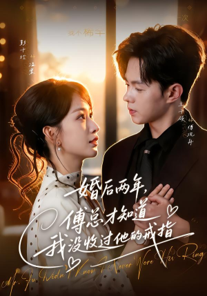 婚后两年，傅总才知道我没收过他的戒指（93集）全集