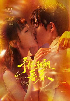 予你朝朝暮暮（91集）热播短剧抢先看