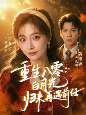 重生八零白月光归来再遇前任（96集）最后一集