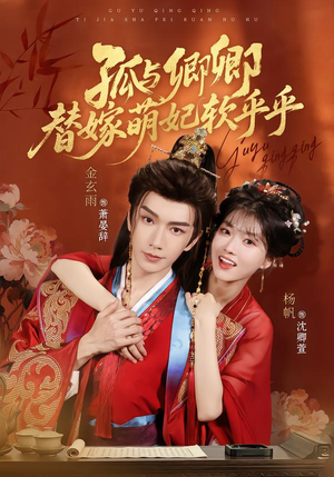 孤与卿卿,替嫁萌妃软乎乎(82集) 孤与卿卿,替嫁萌妃软乎乎(82集)最火爆短剧