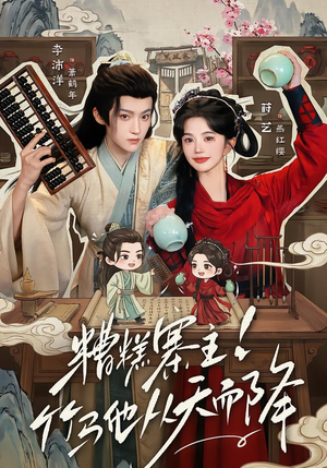 糟糕寨主!竹马他从天而降（73集）视频在线看