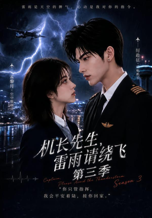 机长先生，雷雨请绕飞第三季（121集）一口气看完