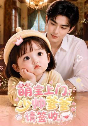 萌宝上门:少帅爹爹请签收(111集) 萌宝上门:少帅爹爹请签收(111集)免费版