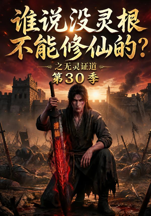谁说没灵根不能修仙的？之无灵证道第30季（101集）高清无码免费看