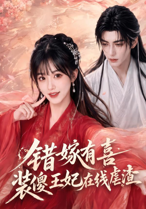 错嫁有喜,装傻王妃在线虐渣(60集) 错嫁有喜,装傻王妃在线虐渣(60集)第一季