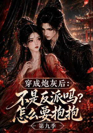穿成炮灰后：不是反派吗？怎么要抱抱第九季（141集）独家资源免费看