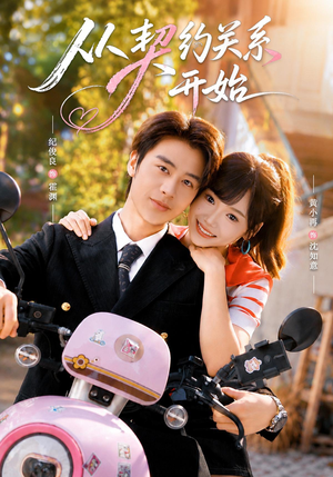 从契约关系开始(61集) 从契约关系开始(61集)热门短剧追到爽
