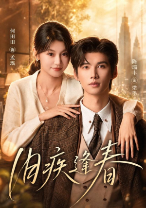 旧疾逢春（67集）精彩短剧抢先看
