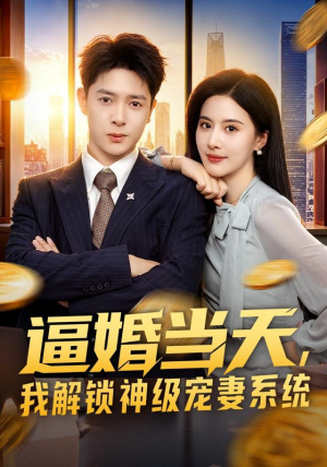 逼婚当天,我解锁神级宠妻系统(85集) 逼婚当天,我解锁神级宠妻系统(85集)每天短剧分享