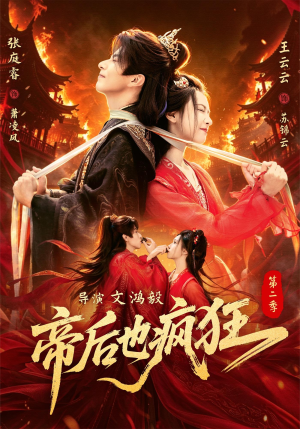 帝后也疯狂第二（88集）热门短剧追到爽