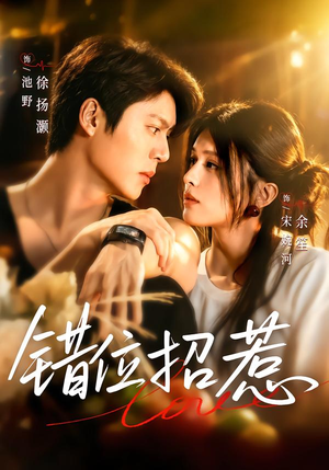 错位招惹(60集) 错位招惹(60集)全集免费看短剧