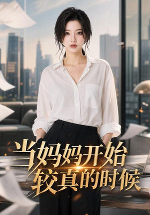 当妈妈开始较真的时候（102集）红果短剧看全集