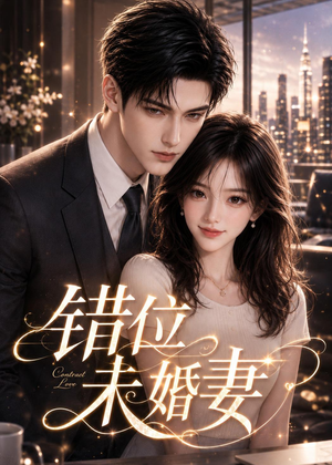 错位未婚妻(16集) 错位未婚妻(16集)超级好看的短剧
