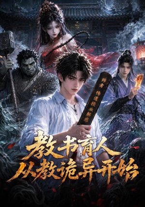 教书育人从教诡异开始(67集) 教书育人从教诡异开始(67集)好看上头的短剧