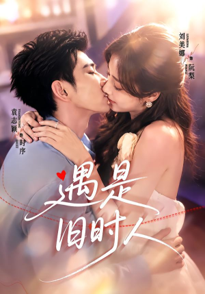 遇是旧时人（80集）热播短剧全集看
