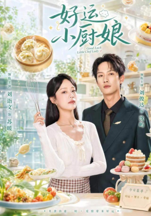 好运小厨娘（68集）西瓜短剧免费看