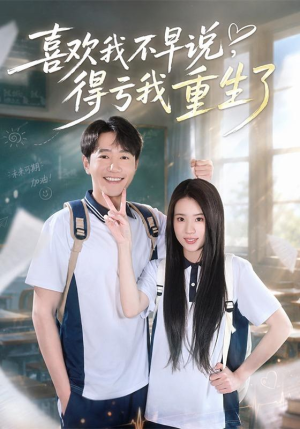 喜欢我不早说，得亏我重生了（67集）夸克在线观看
