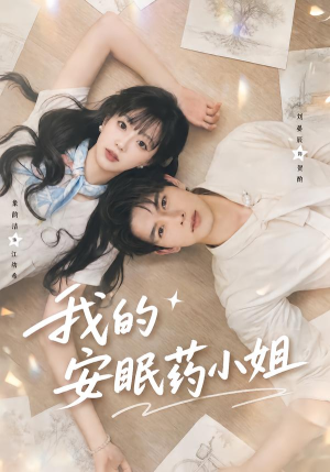 我的安眠药小姐（78集）短剧在哪个平台