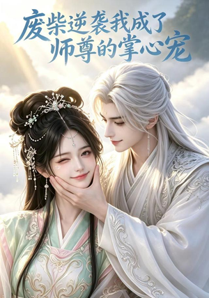 废柴逆袭我成了师尊的掌心宠(21集) 废柴逆袭我成了师尊的掌心宠(21集)最新上映免费看