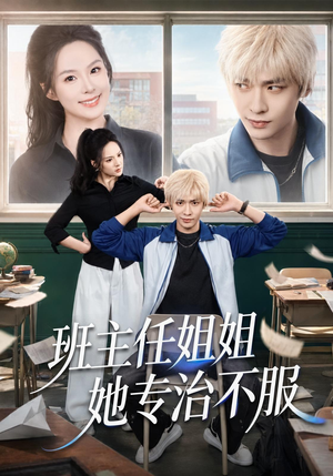 班主任姐姐她专治不服（70集）短剧全集完整
