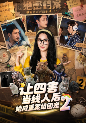 让四害当线人后，她成重案组团宠第二季（92集）大结局一气呵成