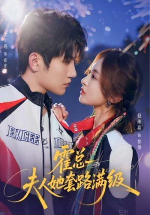 霍总夫人她套路满级（72集）无需充值尽情看