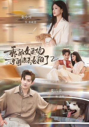 乖乖女退场，京圈浪子沦陷了2（77集）短剧追到爽