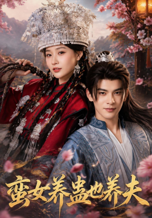 蛮女养蛊也养夫(56集) 蛮女养蛊也养夫(56集)男频短剧推荐