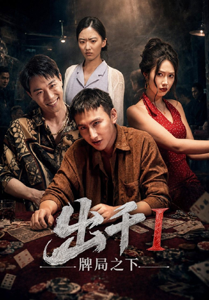 出千1牌局之下（49集）短剧介绍