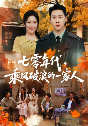 七零年代，乘F破P浪的一家人（98集）在哪里可以看