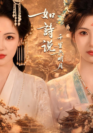 如诗说一千里共明月(108集) 如诗说一千里共明月(108集)热门短剧推荐。