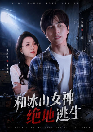 和冰山女神绝地逃生(50集) 和冰山女神绝地逃生(50集)越看越好看短剧
