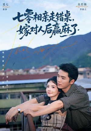 七零相亲走错桌,嫁对人后赢麻了(79集) 七零相亲走错桌,嫁对人后赢麻了(79集)最新热剧免费看