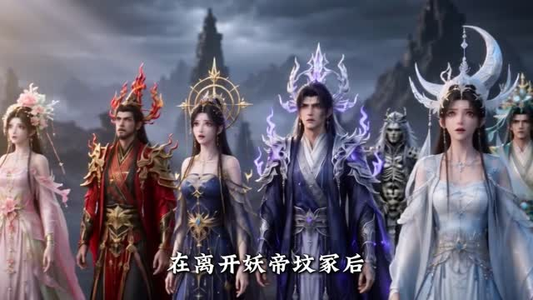 觉醒十殿阎罗吾即是红伞鬼仙第七季（179集）好看短剧抢先看